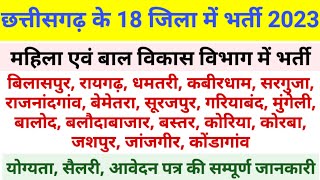 छत्तीसगढ़ के 18 जिला में भर्ती 2023 | महिला एवं बाल विकास विभाग भर्ती October November 2023