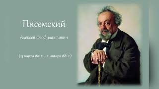 200 лет со дня рождения Алексея Писемского