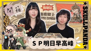 【盲盒開箱#118】『Skullpanda明日早高峰』好多質感設計!是大孩也愛的車車💗/popmart泡泡瑪特/ShirokiTV