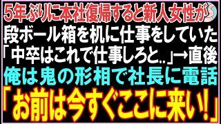 【感動する話】5年ぶりに本社復帰すると新人女性が段ボール箱を机に仕事をしていた「中卒はこれで仕事しろと..」俺が社長を呼び出すと衝撃的な展開となる..【スカッと】【朗読】