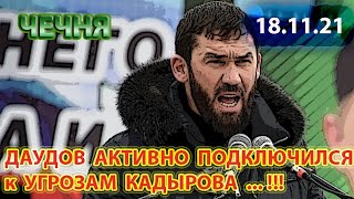 ЧЕЧНЯ: 18.11.21. ДАУДОВ ЖЕСТКО РАЗНЕС СОВЕТ ТЕЙПОВ ИНГУШЕТИИ ...!!!