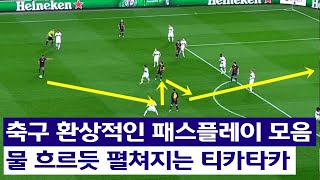 축구 환상적인 패스플레이 모음 물 흐르듯 펼쳐지는 티카타카