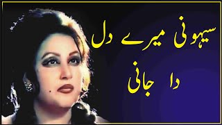 sayoni mere dil da jani  Noor jahan song punjabi song SAHR NETWORK