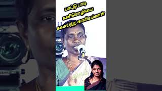 கனிமொழியை பாட்டுப்பாடி பங்கமாய் விமர்சித்த காளியம்மாள் | kaliammal Stage Speech Vikravandi election