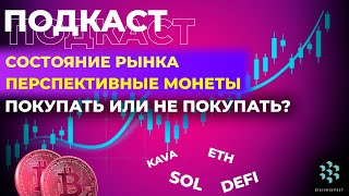 Крипторынок - Состояние рынка, Перспективные монеты, DeFi проекты. Стоит ли сейчас покупать?