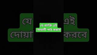 #হাজতপূরণকরারদোয়া #মনের_আশা_পুরনের_আমল #ytshorts #shortsvideo #youtubeshorts #wazshorts #dua #gk