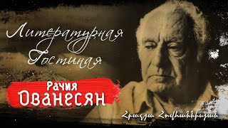 Рачия Ованесян. Литературная гостиная Союза армян России