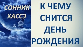 К чему снится день рождения. Сонник Хассэ. Толкование снов.