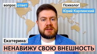 Ненавижу свою внешность | Хочу любви | Хочу отношений