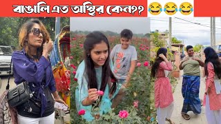 বাঙালি এত অস্থির কেন 😂 | তার নেত্রীর জন্মদিন পালন 😁 | Bangla Funny Videos | Osthir Bengali