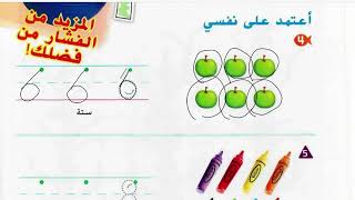 قراءة وكتابة الأعداد 6،7،8