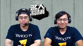 Yahoo《快打旋風V》名人邀請賽 W1：決賽