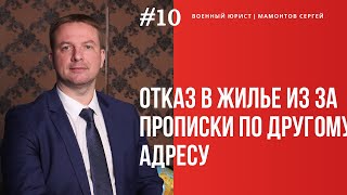 Отказ в жилье из за прописки по другому адресу