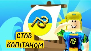 РОЗБИВ ЧОВЕН В BUILD A BOAT РОБЛОКС УКРАЇНСЬКОЮ