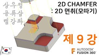 [FUSION360 CAM/퓨전360 캠 강좌] 9. 2D CHAMFER, 2D 모따기(면취) 가공 따라하기