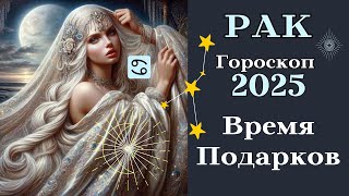 Рак - Гороскоп 2025 Время Получать Подарки┃#гороскоп #рак #прогноз #2025 #топ #удача #успех #любовь