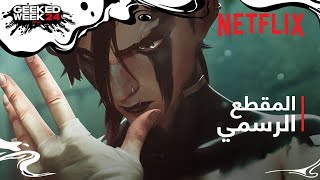 آركين - موسم 2 | ليس لديّ ما أخسره | المقطع الرسمي | Netflix