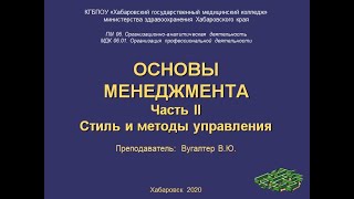 Часть II  Стиль и методы управления