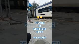 Vande Bharat Express #shorts #ytshorts #shortsfeed #vandebharat #funny #speed #train