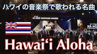 【フラダンサーの基礎知識】歌えますか？ハワイの名曲 Hawai'i Aloha  歌詞と和訳つき Hawaiʻi Aloha - Na Hoku Hanohano Awards 2022