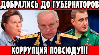 Арест Губернатора! Задержан Замглавы МВД! Коррупция Повсюду! Чистки БЕЛОУСОВА! Дело ПОПОВА!