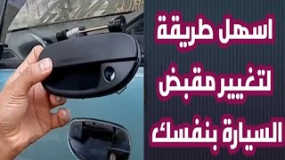 طريقة تغيير مقبض السيارة بنفسك وبدون اللجوء الى فني وحكم بنفسك