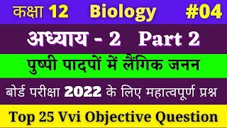 Class 12 Biology vvi Objective Question chapter 2 Hindi medium | #04 NCERT chap 2 part 2 | 2022