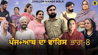 ਪੰਜ+ਆਬ ਦਾ ਵਾਰਿਸ (ਭਾਗ-8)PUNJ+AAB DA WARIS (Ep-8) New Punjabi Web Series 2024 !! Dhillon mansa wala