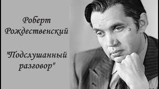 Роберт Рождественский "Подслушанный разговор". Читает Мария Ром.