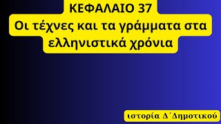 ΚΕΦΑΛΑΙΟ 37,Oι τέχνες και τα γράμματα στα ελληνιστικά χρόνια