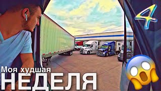 Попал на инспекцию | Угнал трейлер | Дальнобой по США | DAY 4