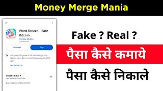 Word Breeze app se paise kaise kamaye | payment Proof | paise kaise nikale | real or fake