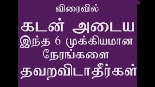 Kadan Adaikka 6 Mukkiymana Nerangal thavara vidaatheergal.விரைவில் கடன் அடைக்க 6 முக்கியமானநேரங்கள்.