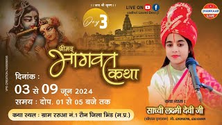 LIVE 🔴DAY 3 श्री मद भागवत कथा / ग्राम ररुआ no.1 रौन भिंड जिला मध्य प्रदेश/साध्वी लक्ष्मी देवी जी