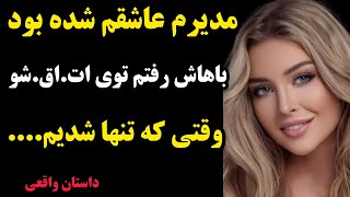 داستان واقعی | جریان اتفاقی که بعد از رفتن به ات.اق مدیرم و تنها شدن باهاش برام افتاد...😔