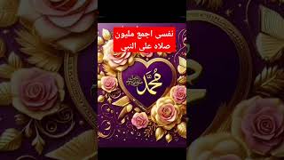 نفسي🌹 كل ا🌹لناس تصلى 🌹على النبى صلى 🌹 الله عليه 🌹وسلم 🌹