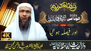 رمضان المبارک کا الوداعی خطبہ جمعۃالمبارک ( اور فیصلہ ہو گیا )