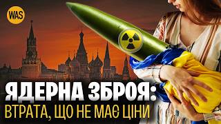 Віддали чи відібрали? Чому Україна залишилася без ядерної зброї. | WAS