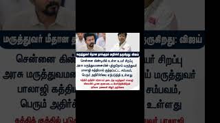 அதிர்ச்சி தருகிறது: விஜய்trending | Tamil update | news Tamil | viral