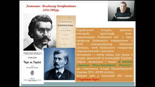 Тема 5. Урок 27. Хто започаткував наукові дослідження історії України