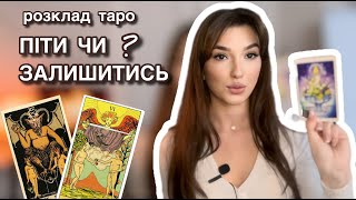 РОЗКЛАД ТАРО: ПІТИ ЧИ ЗАЛИШИТИСЬ У СТОСУНКАХ? | Тетяна Вовк