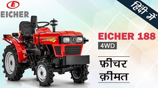 Eicher 188 mini tractor detail specification || आइसर 188 की जानकारी हिंदी में || 2023