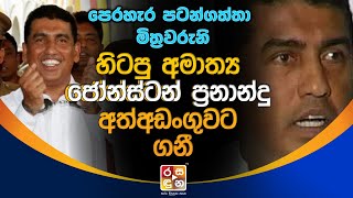 හිටපු හිටපු අමාත්‍ය ජෝන්ස්ටන් ප්‍රනාන්දු අ|ත්අ|ඩං|ගු|වට ග|නී.| Jonston Fernando