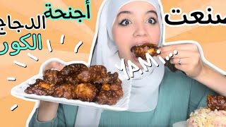 صنعت الاجنحة المقلية الكوريه 🇰🇷الي نشوفها ف كيدراما🤤طلع مذاقهم 🙂🙂