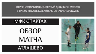 Спартак - Атлашево. 8 тур. Первенство Чувашии по мини-футболу (2021/22). Полный матч. 09.01.2022