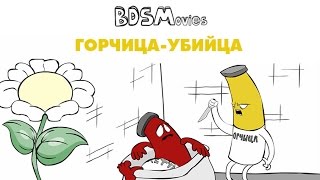 Горчица-убийца - BDSMovies