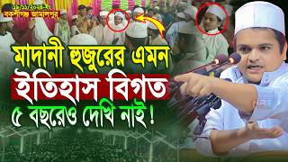 মাদানী হুজুরের এমন ইতিহাস বিগত ৫ বছরেও দেখি নাই !! Rafiqul Islam Madani Waz ! রফিকুল ইসলাম মাদানী