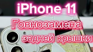 iPhone 11 ГОВНОЗАМЕНА задней крышки в другом сервисе #iphone #ремонтiphone #бийск