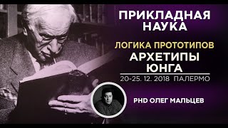 Логика прототипов | Архетипы Юнга | Стратегия и тактика | Олег Мальцев