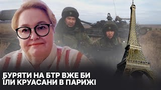 Буряти на БТР-ах вже би їли круасани у Парижі. | Такі часи